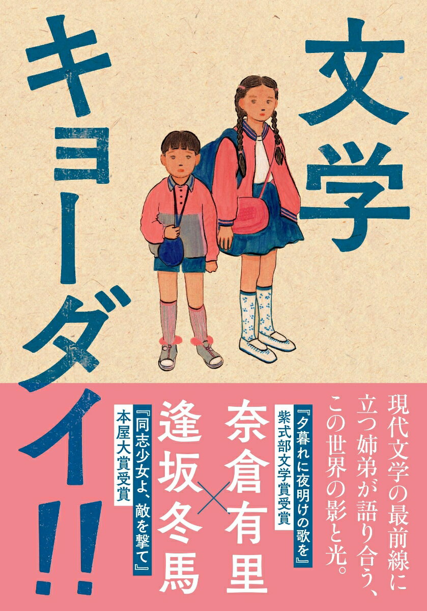 現代文学の最前線に立つ姉弟が語り合う、この世界の影と光。『夕暮れに夜明けの歌を』紫式部文学賞受賞・奈倉有里×『同志少女よ、敵を撃て』本屋大賞受賞・逢坂冬馬。