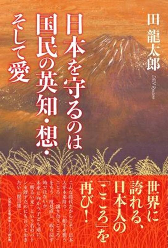 日本を守るのは国民の英知・想・そして愛