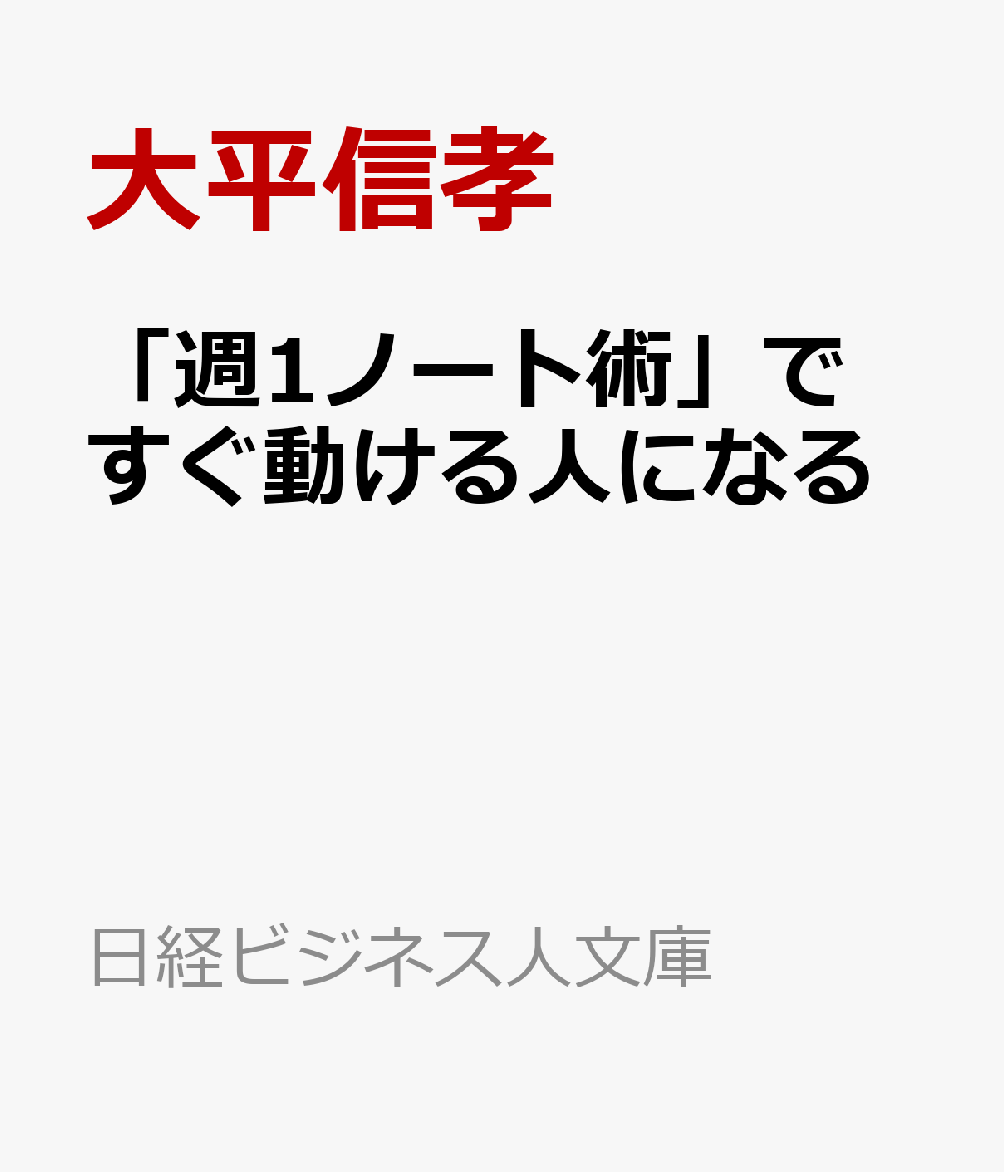 「週1ノート術」ですぐ動ける人になる