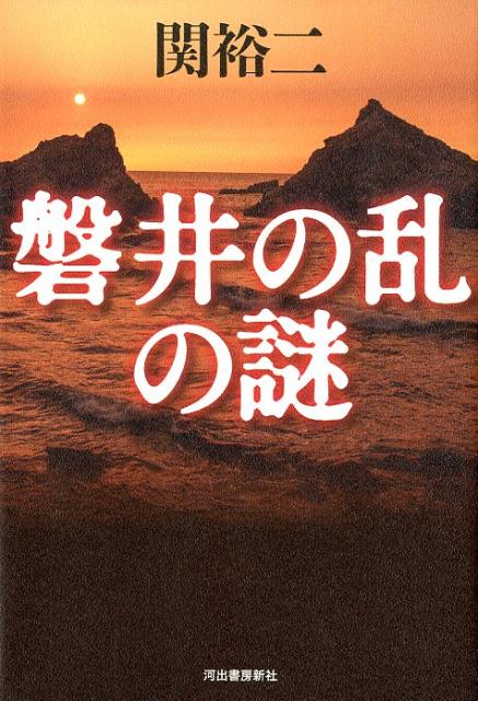磐井の乱の謎 [ 関 裕二 ]のサムネイル