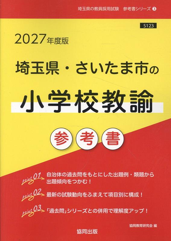 埼玉県 さいたま市の小学校教諭参考書（2027年度版） （埼玉県の教員採用試験「参考書」シリーズ） 協同教育研究会