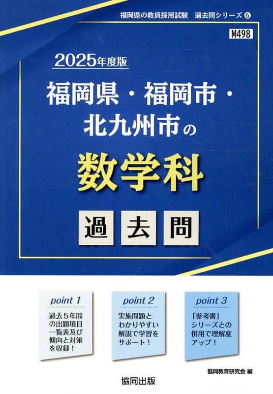 福岡県・福岡市・北九州市の数学科過去問（2025年度版）