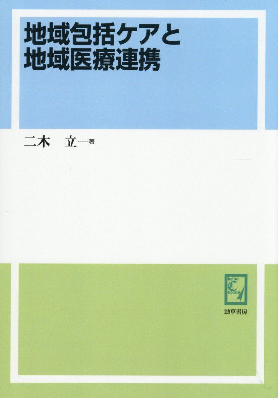 OD＞地域包括ケアと地域医療連携