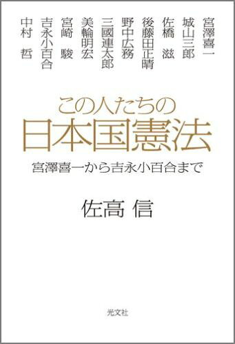 この人たちの日本国憲法 宮澤喜一から吉永小百合まで