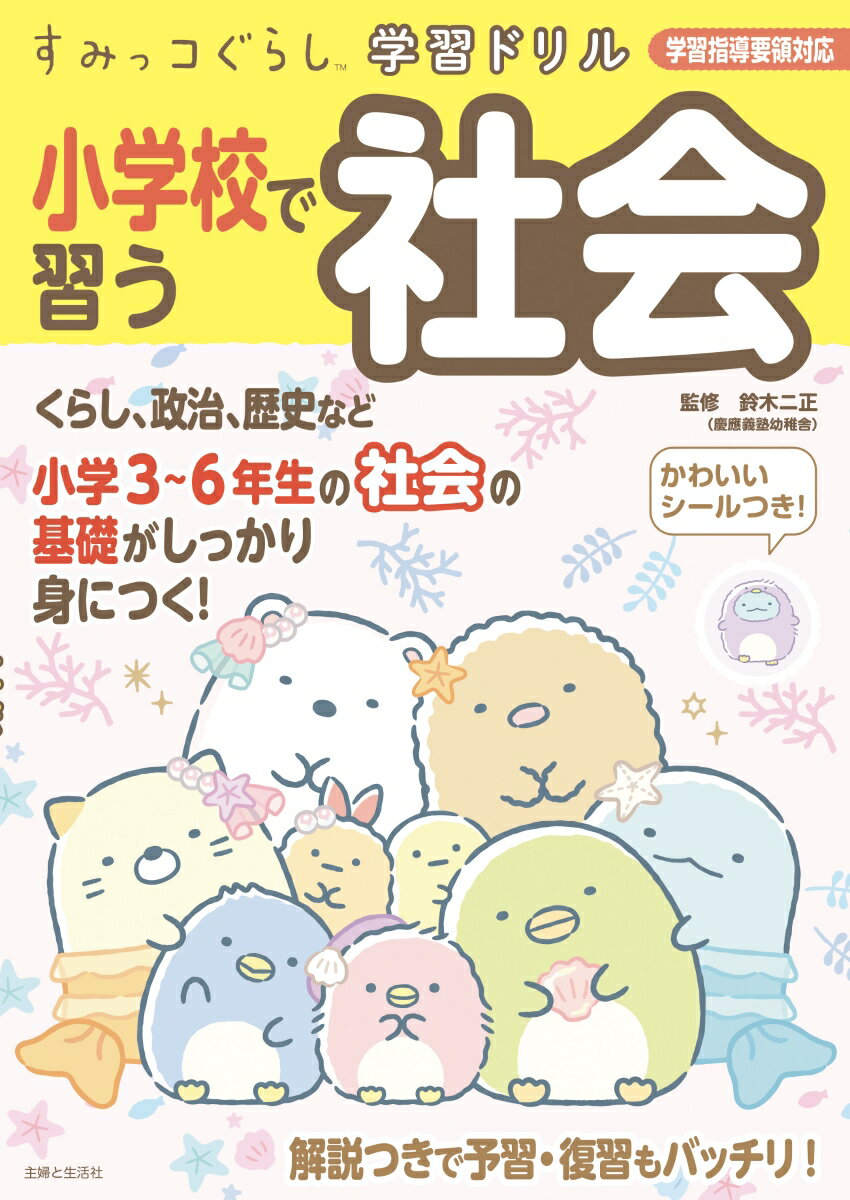 すみっコぐらし学習ドリル 小学校で習う社会