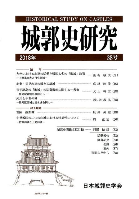 城郭史研究（38号（2018年））