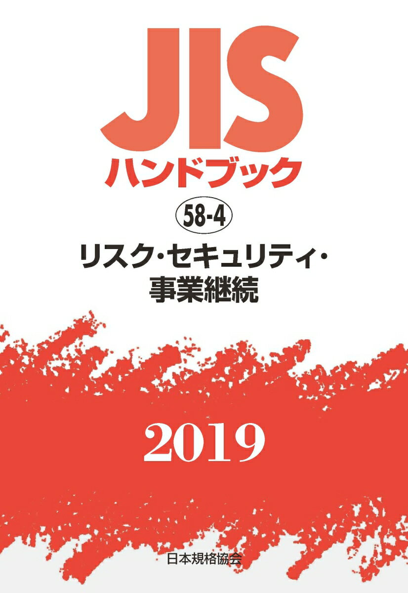 JISハンドブック リスク・セキュリティ・事業継続（58-4;2019）