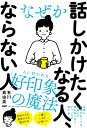 なぜか話しかけたくなる人、ならない人 [ 有川 真由美 ]