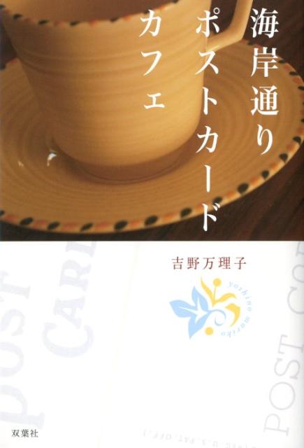 海岸通りポストカードカフェ