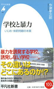 学校におけるいじめや体罰が、刑事事件にまで発展するような「暴力」を伴うのはなぜか！？多くの事例、暴力化の仕組み、いじめの捉え方の変化をふまえ、教室に潜む「暴力の芽」を軽視し、事件後の対応に終始する教育界の問題点を突く！学校組織にはもともと暴力が潜んでいるーいじめ・体罰論に風穴をあける決定版！！