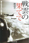 戦雲の果てで 語られざる人と飛行機 （光人社NF文庫） [ 渡辺洋二 ]