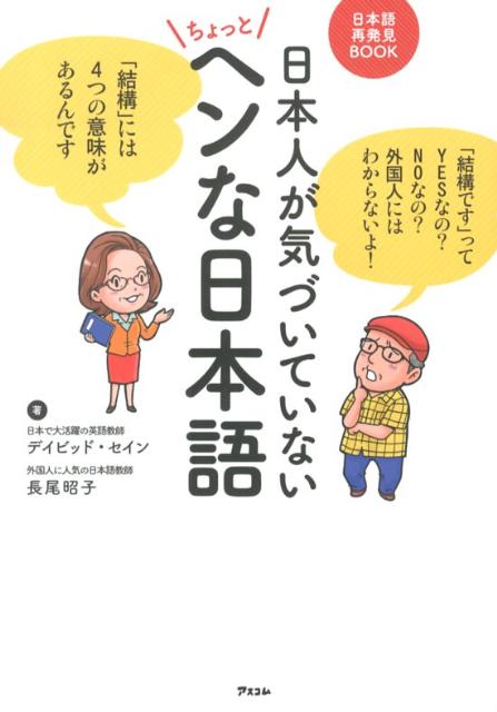 日本人が気づいていないちょっとヘンな日本語
