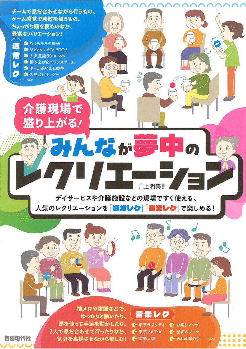 みんなが夢中のレクリエーション / 井上明美