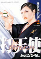 打天使（第2巻）