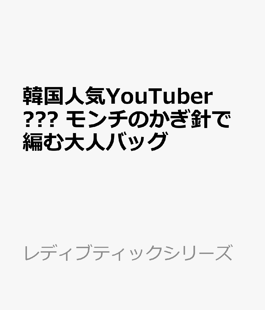 韓国人気YouTuber 털몽치 モンチのかぎ針で編む大人バッグ
