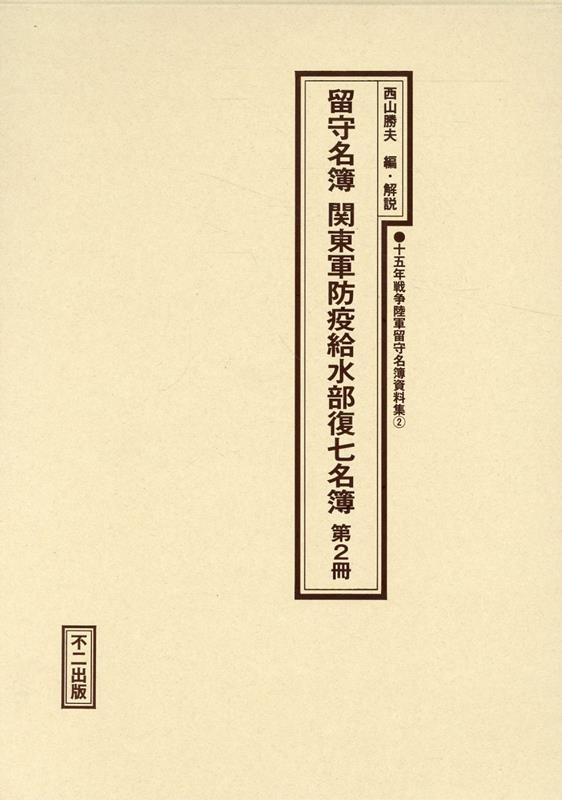 留守名簿関東軍防疫給水部復七名簿（第2冊）