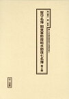 留守名簿関東軍防疫給水部復七名簿（第2冊） （十五年戦争陸軍留守名簿資料集） [ 西山勝夫 ]