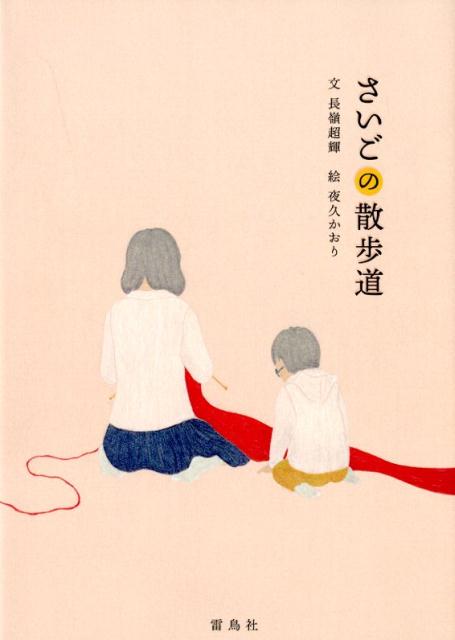 さいごの散歩道 [ 長嶺超輝 ]のサムネイル