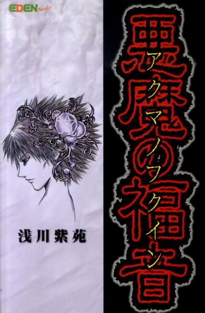 悪魔の福音