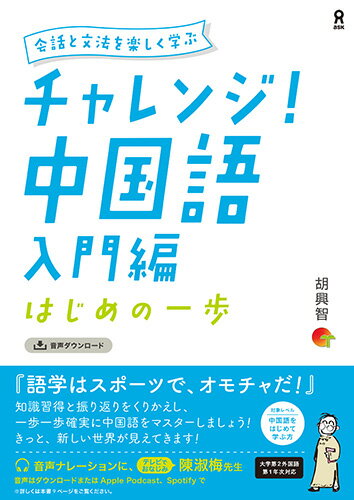 チャレンジ！ 中国語 入門編 はじめの一歩