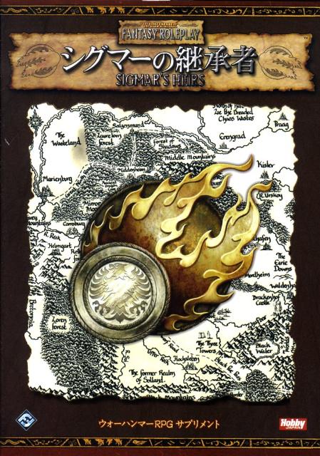 シグマーの継承者