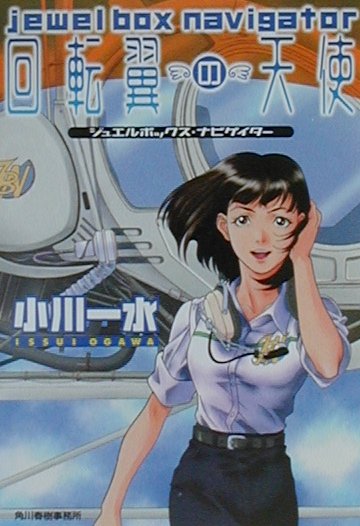 回転翼の天使