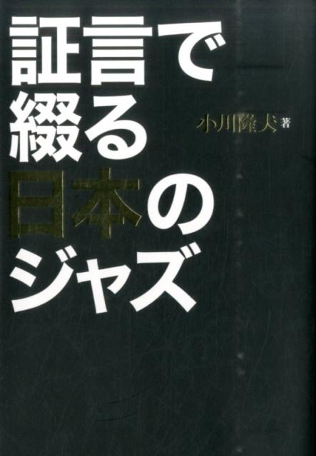 証言で綴る日本のジャズ