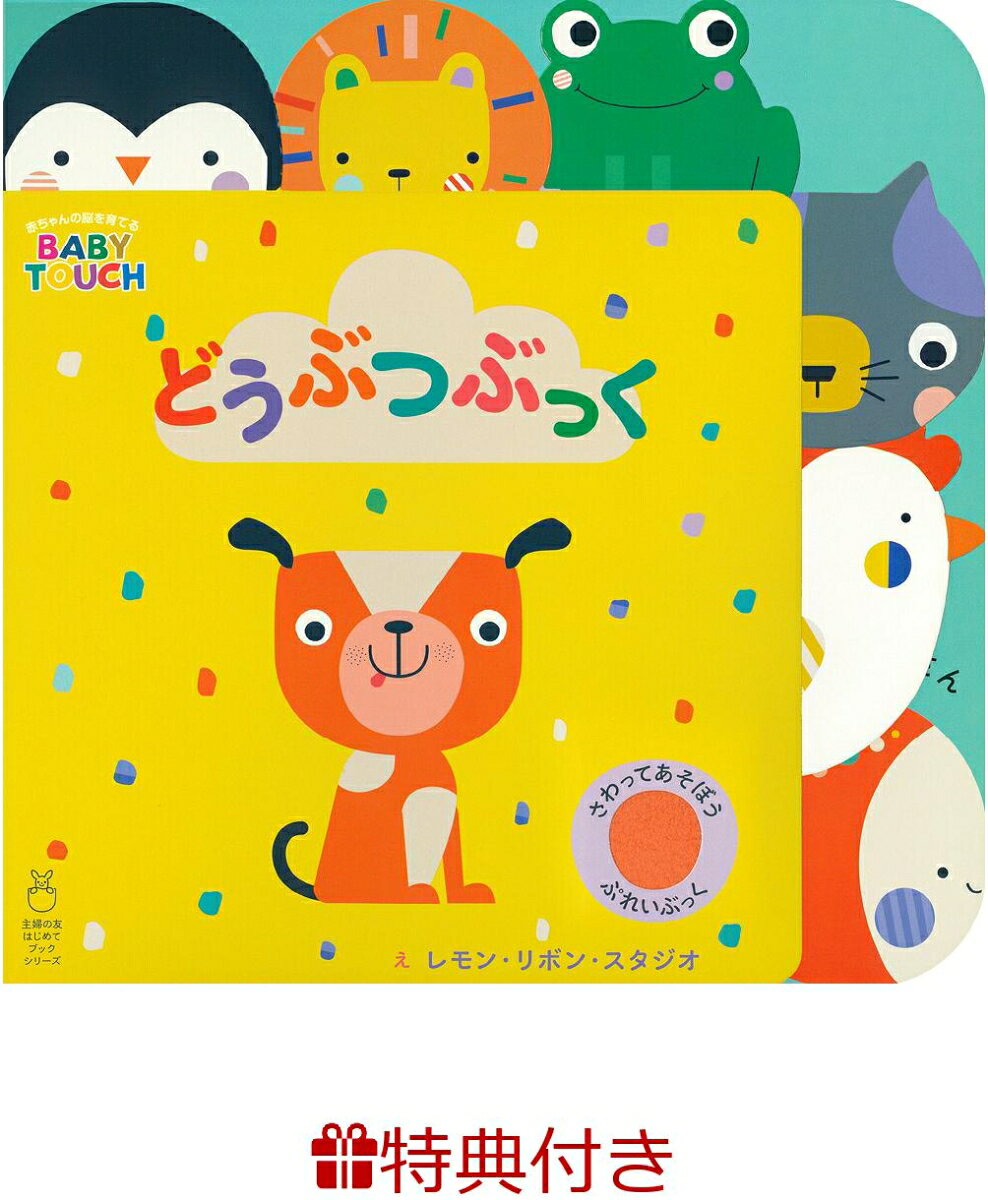 【特典】どうぶつぶっく(お風呂ポスター)