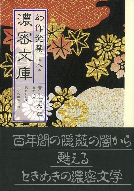 【バーゲン本】幻作発禁濃密文庫　第八巻