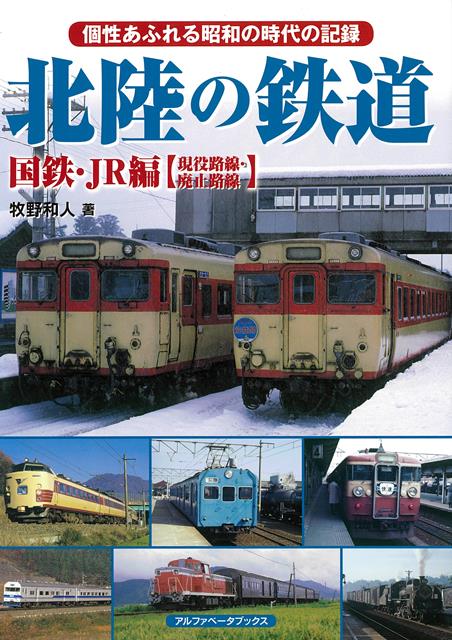 【バーゲン本】北陸の鉄道　国鉄・JR編　現役路線・廃止路線