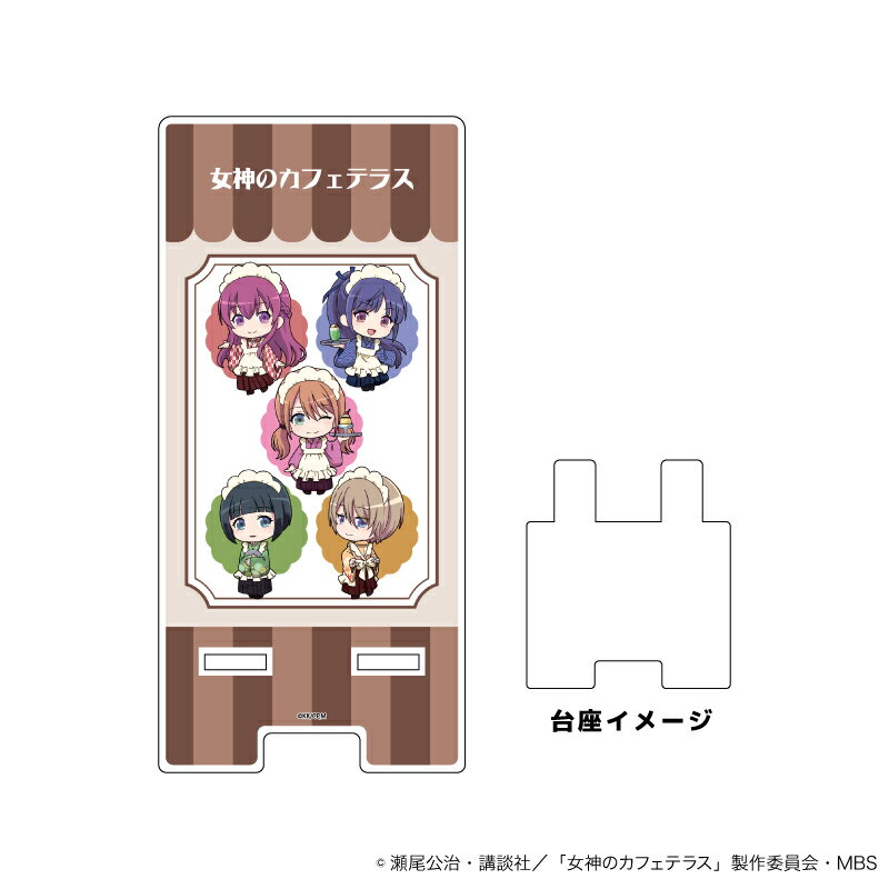 スマキャラスタンド「TVアニメ『女神のカフェテラス』」01/レトロ喫茶ver. 集合デザイン(ミニキャライラスト)【グッズ】