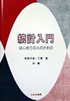 統計入門