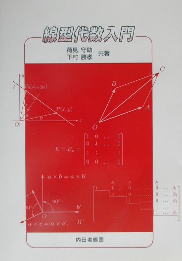 線型代数入門 [ 荷見守助 ]