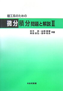 理工系のための微分積分（2） 問題と解説 [ 鈴木武 ]