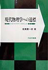 現代物理学への道標 [ 信貴豊一郎 ]