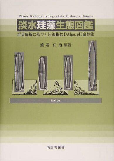 淡水珪藻生態図鑑 群集解析に基づく汚濁指数DAIpo，pH耐性能 [ 渡辺仁治 ]