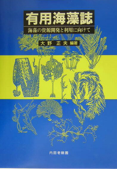 有用海藻誌 海藻の資源開発と利用に向けて [ 大野正夫 ]