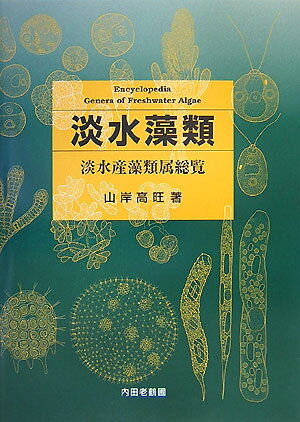 楽天楽天ブックス淡水藻類 淡水産藻類属総覧 [ 山岸高旺 ]