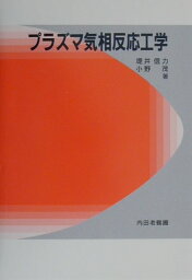 プラズマ気相反応工学 [ 堤井信力 ]