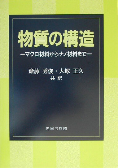 物質の構造 マクロ材料からナノ材料まで [ サミュエル・M．アレン ]