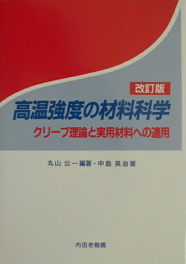 高温強度の材料科学改訂版