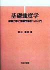 基礎強度学 破壊力学と信頼性解析への入門 [ 星出敏彦 ]