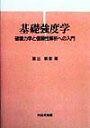 基礎強度学 破壊力学と信頼性解析への入門 星出敏彦