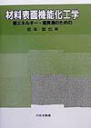 材料表面機能化工学