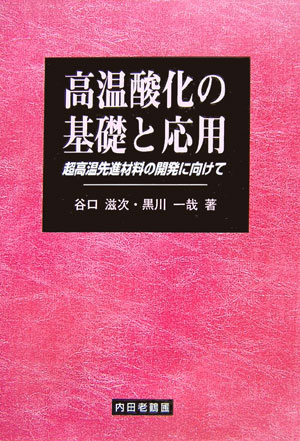 高温酸化の基礎と応用