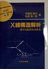 X線構造解析 原子の配列を決める （材料学シリーズ） [ 早稲田嘉夫 ]