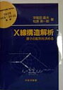 X線構造解析 原子の配列を決める （材料学シリーズ） [ 早稲田嘉夫 ]