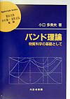 バンド理論 物質科学の基礎として （材料学シリーズ） [ 小口多美夫 ]