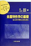 金属物性学の基礎 はじめて学ぶ人のために （材料学シリーズ） [ 沖憲典 ]