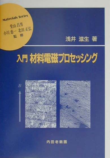 入門材料電磁プロセッシング